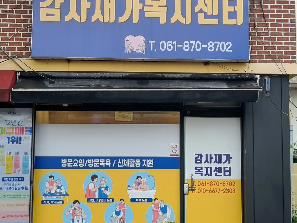 감사재가복지센터 이미지 1