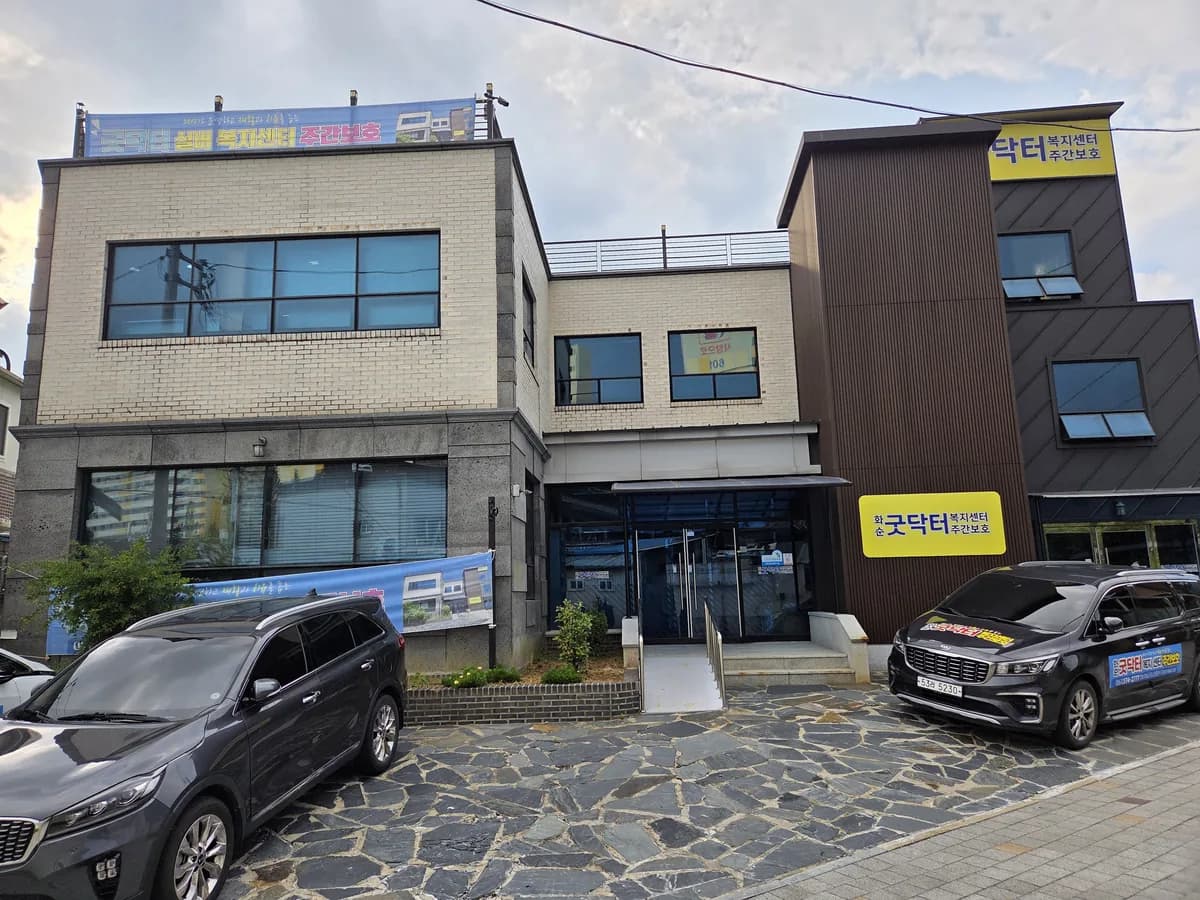 굿닥터노인복지센터 이미지 1