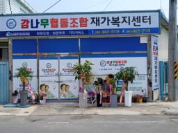 감나무협동조합재가복지센터
