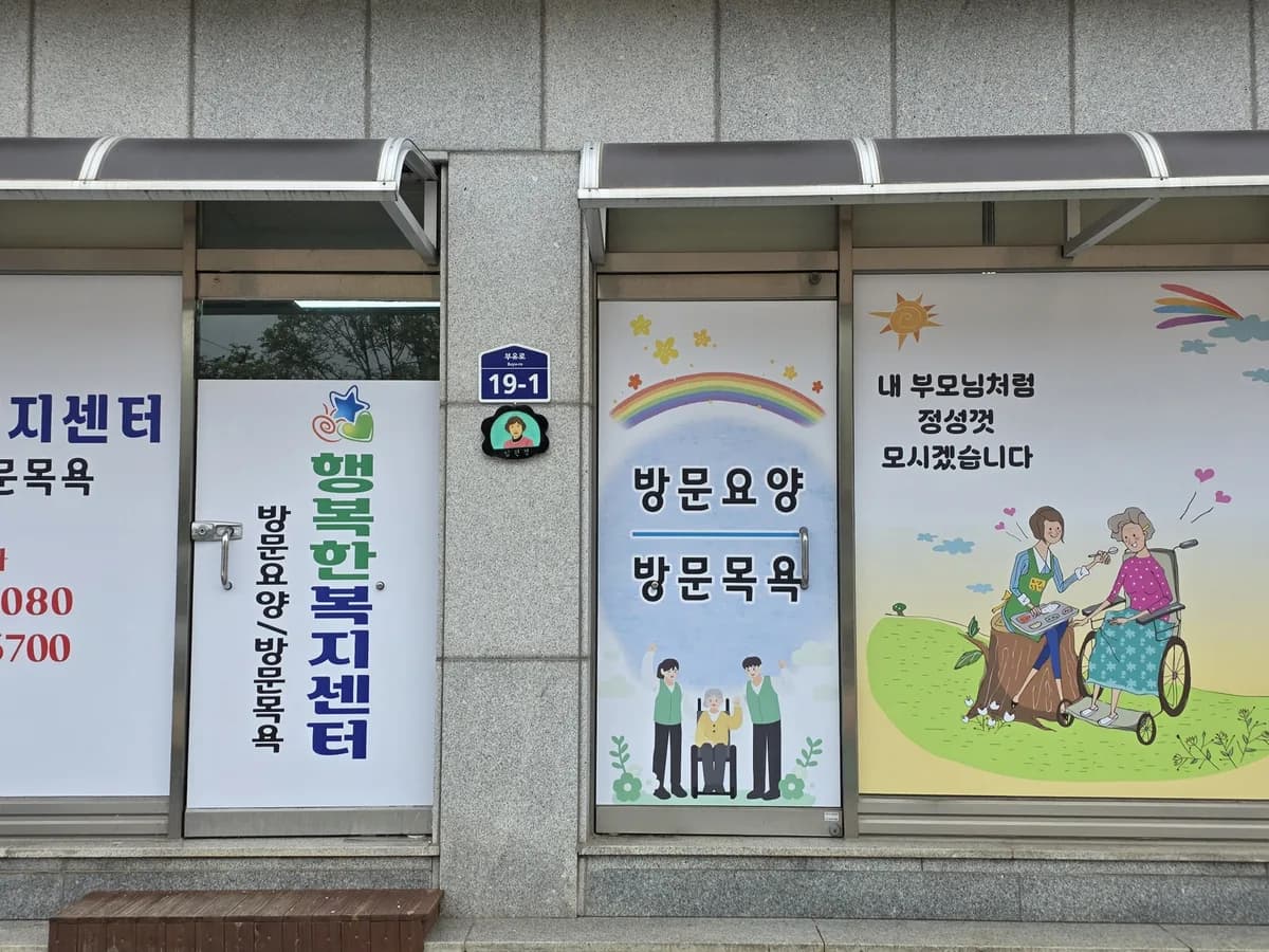 행복한복지센터 이미지 1