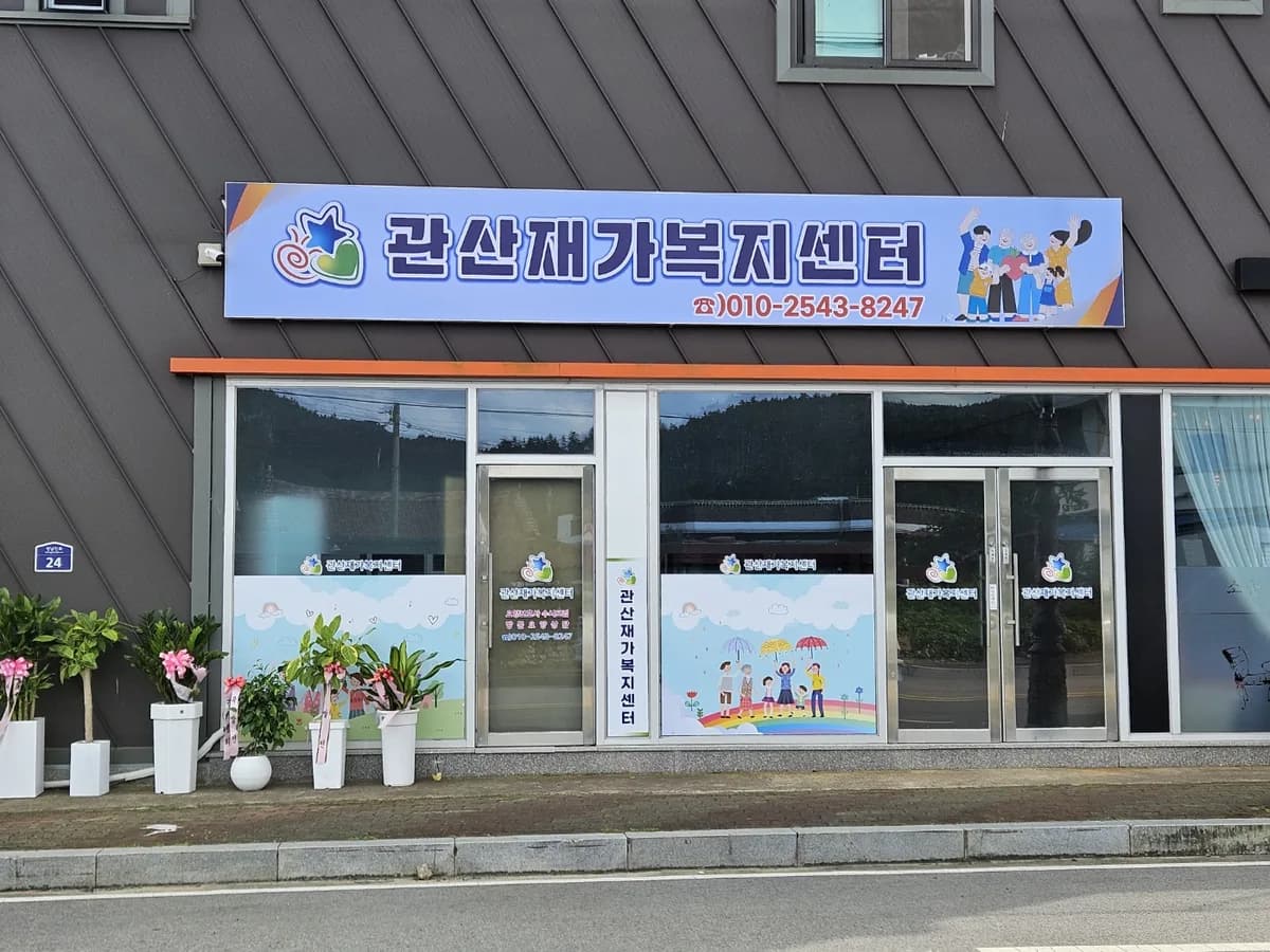 관산재가복지센터 이미지 1