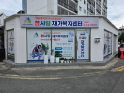 참사랑재가복지센터