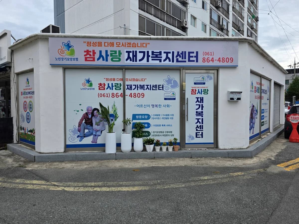 참사랑재가복지센터 이미지 1