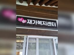 사랑재가복지센터
