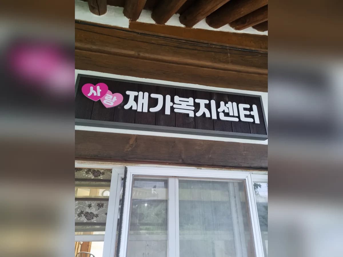 사랑재가복지센터 이미지 1