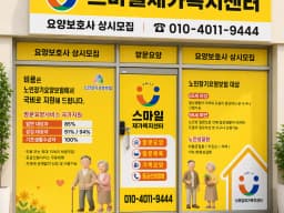 스마일재가복지센터
