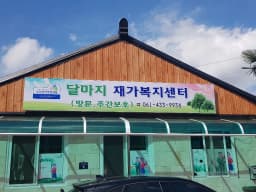 달마지재가복지센터