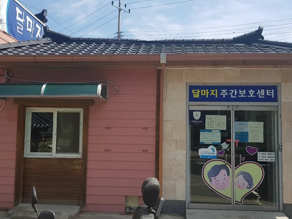 달마지재가복지센터 이미지 2