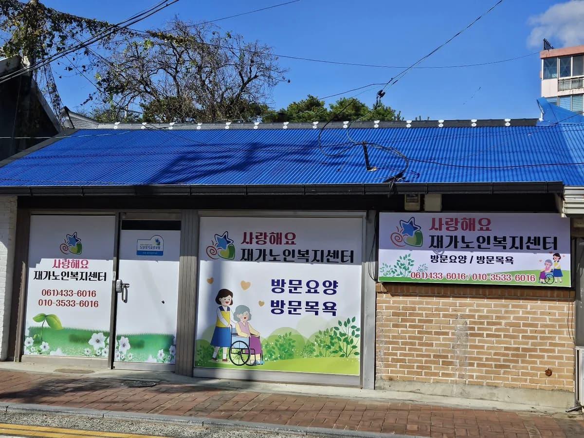 사랑해요 재가노인복지센터 이미지 1