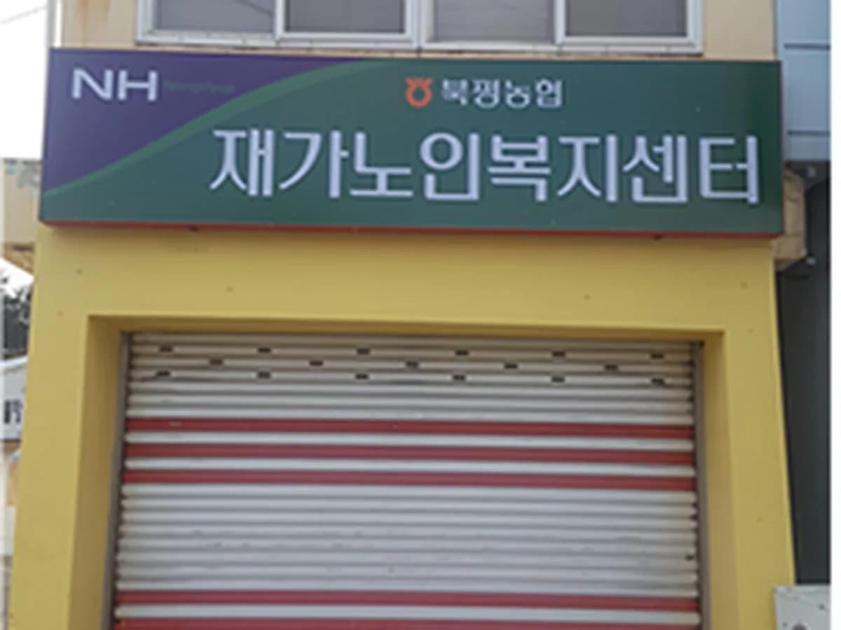 북평농협재가노인복지시설 이미지 1
