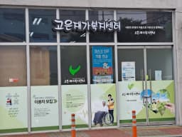 고은재가복지센터