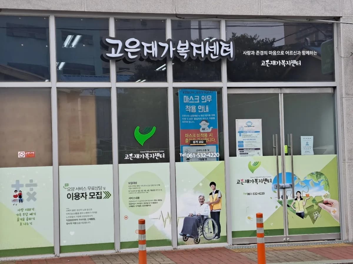 고은재가복지센터 이미지 1