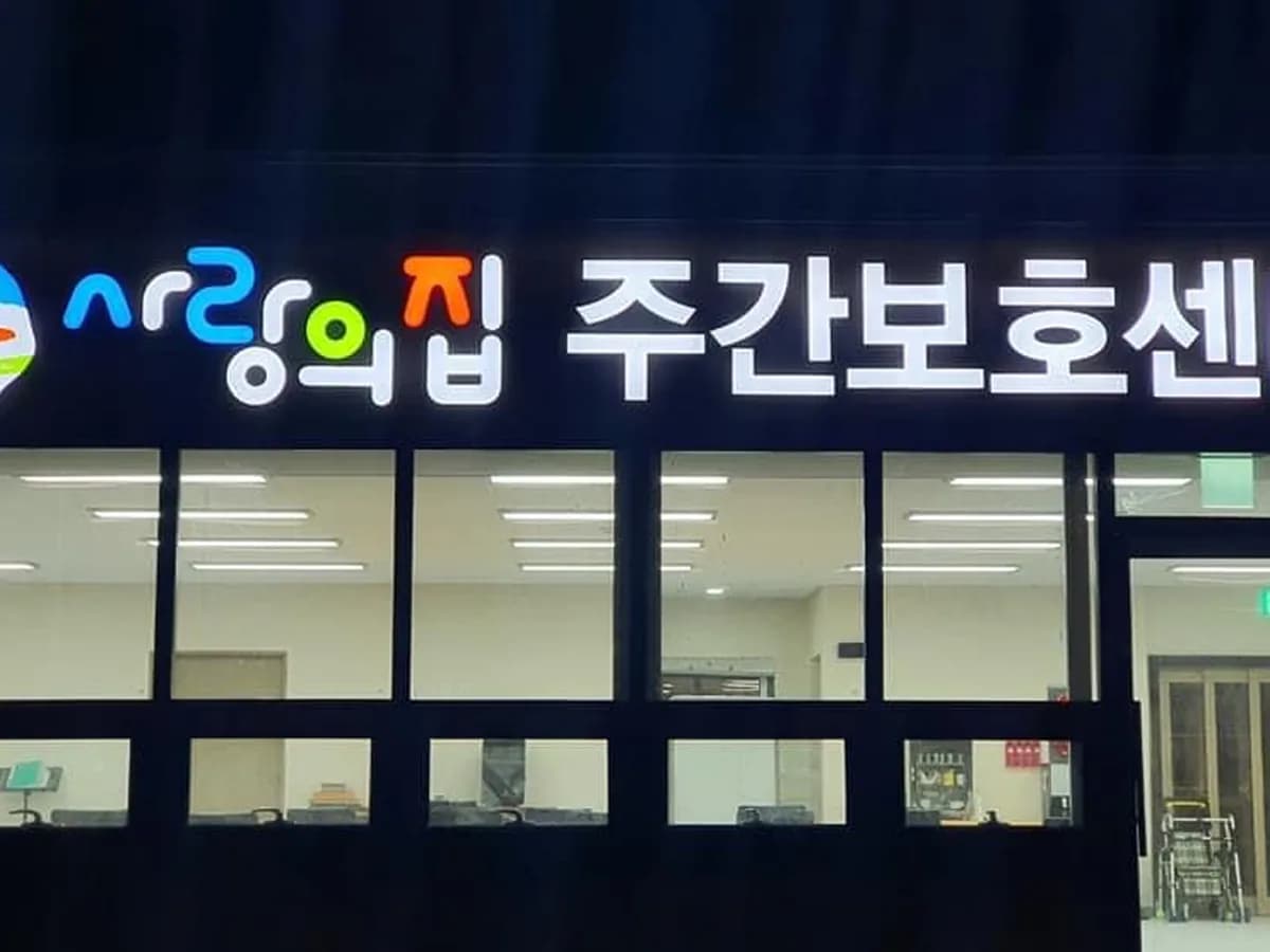 사랑의집주간보호센터 이미지 1