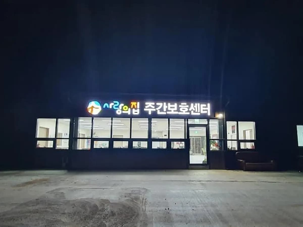 사랑의집주간보호센터 이미지 2