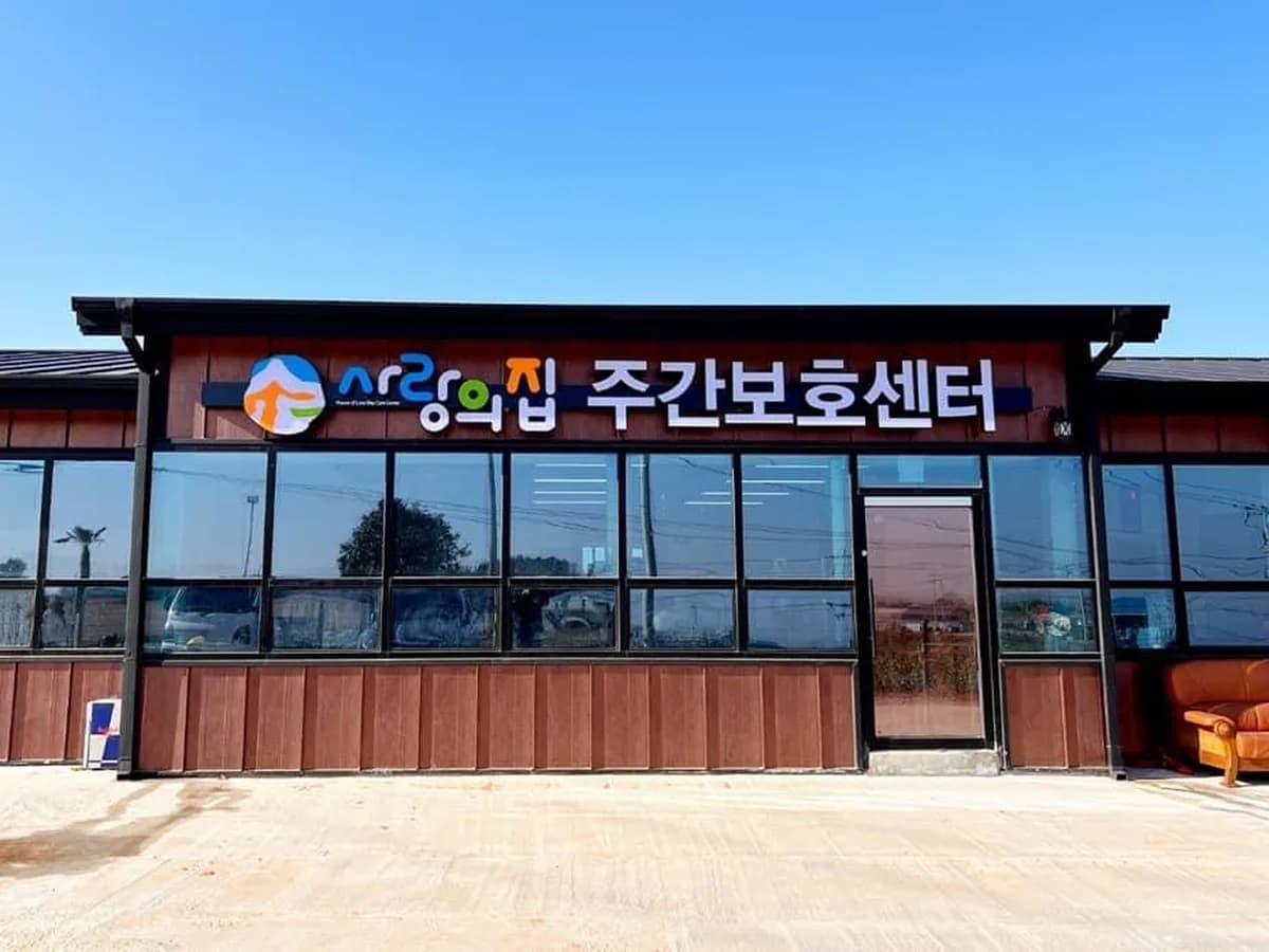사랑의집주간보호센터 이미지 3