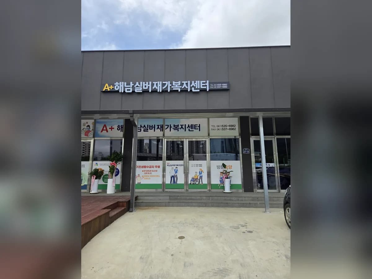 (A+)해남실버재가복지센터 이미지 1