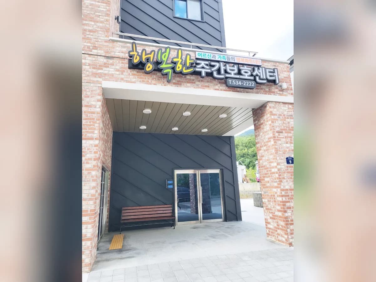 행복한주간보호센터 이미지 2