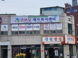 굿모닝재가복지센터