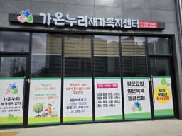 가온누리재가복지센터