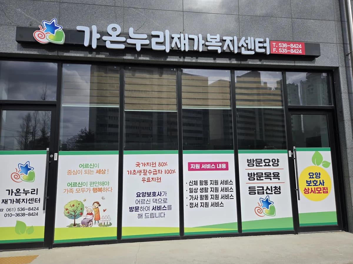가온누리재가복지센터 이미지 1