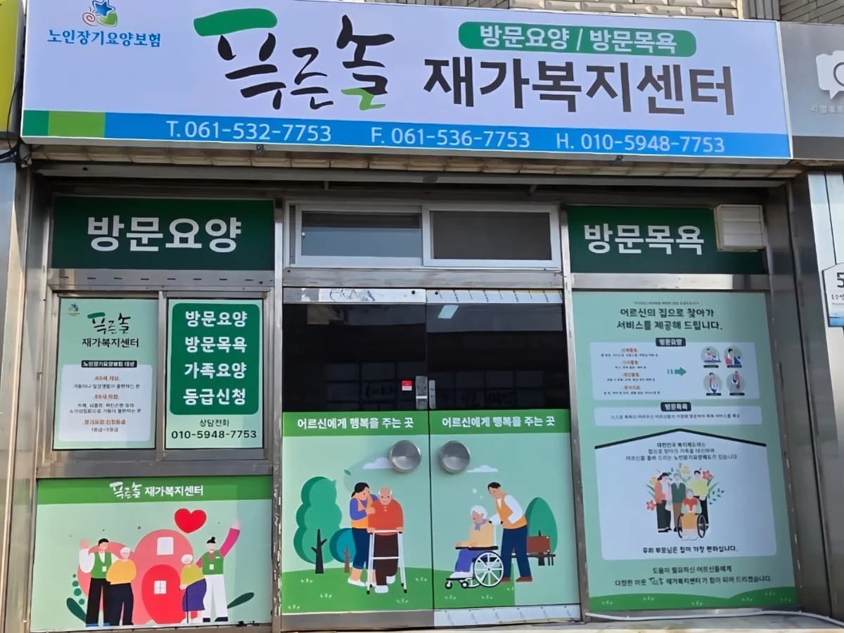 푸른솔재가복지센터 이미지 1
