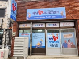 해남사랑재가복지센터