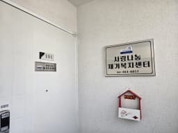 사랑나눔재가복지센터