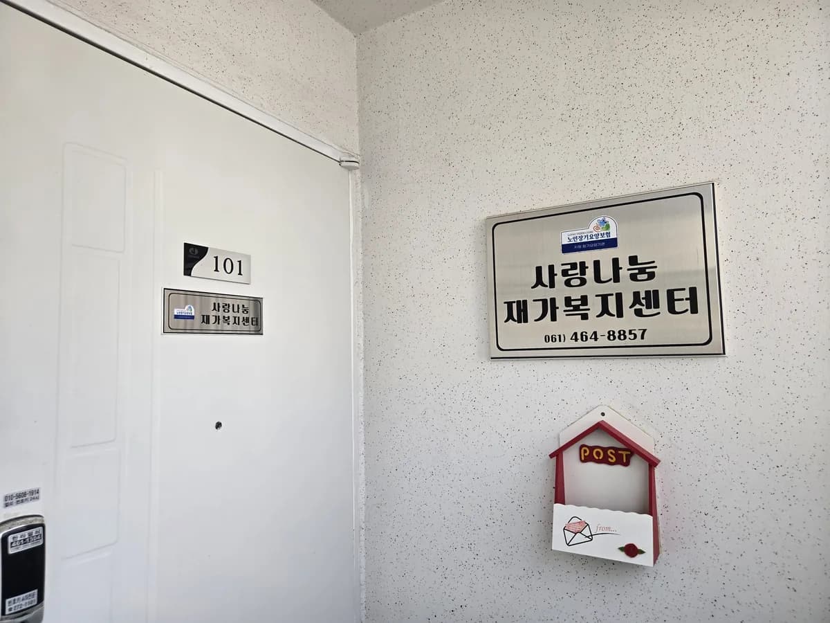 사랑나눔재가복지센터 이미지 1