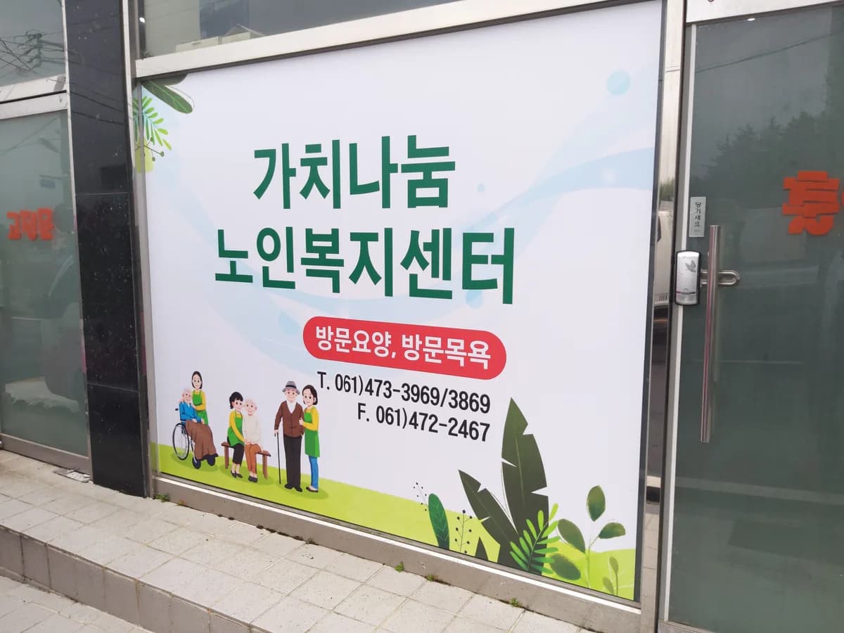 가치나눔노인복지센터 이미지 2