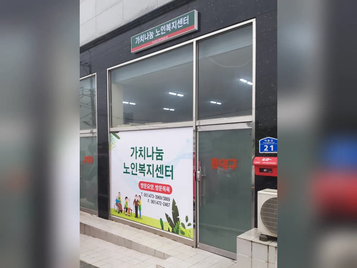 가치나눔노인복지센터 이미지 3