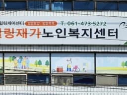 힐링재가노인복지센터