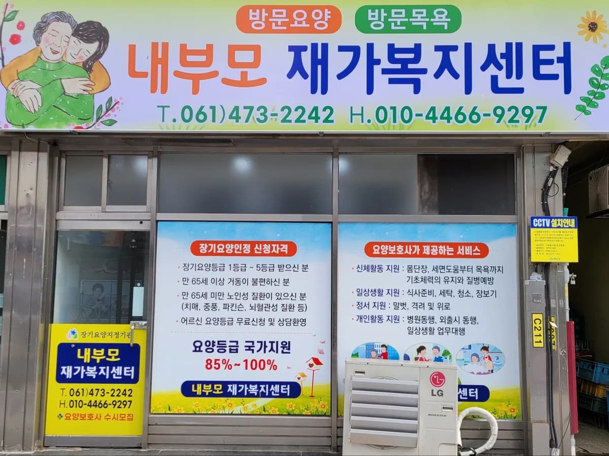 내부모재가복지센터 이미지 2