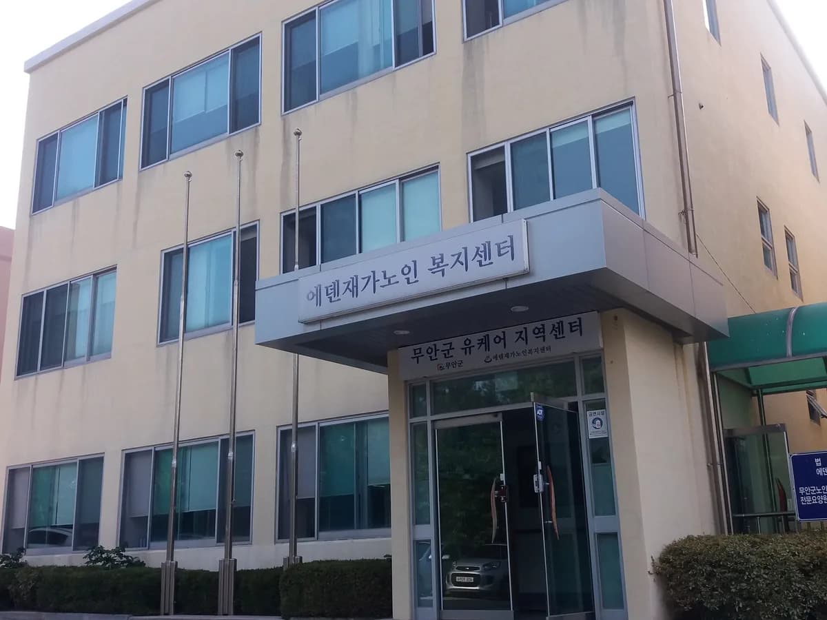 에덴재가노인복지센터 이미지 4