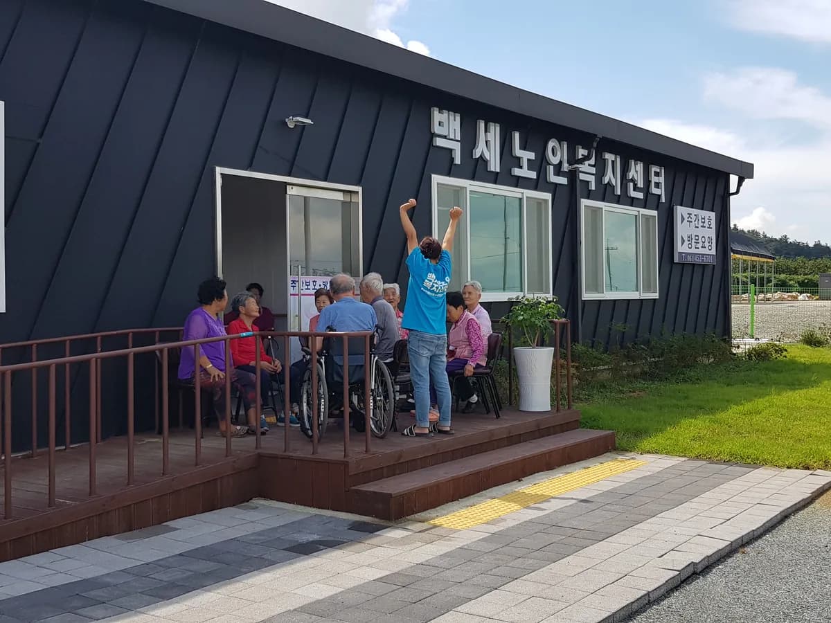 백세노인복지센터 이미지 1