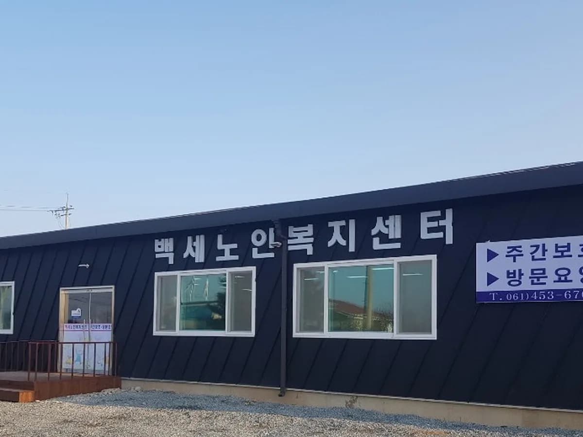 백세노인복지센터 이미지 3