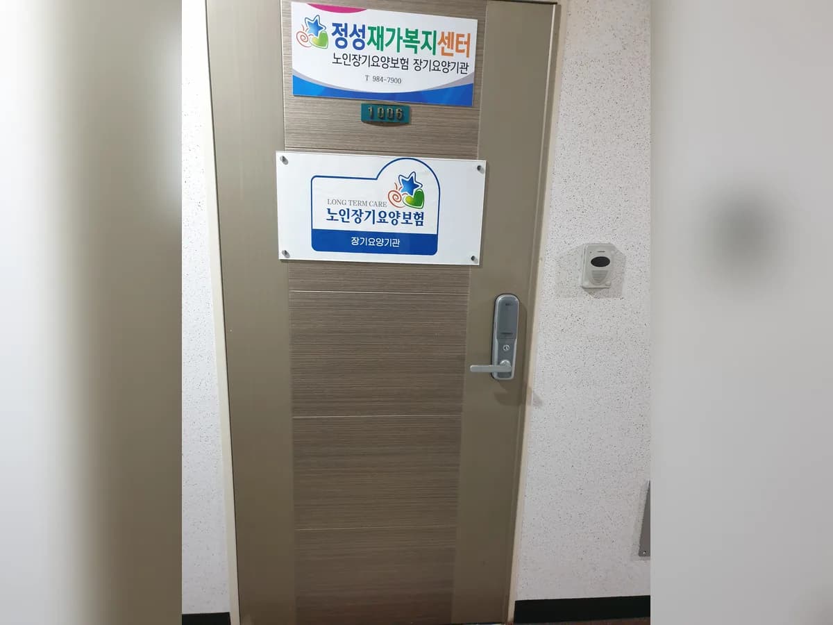 정성재가복지센터 이미지 2