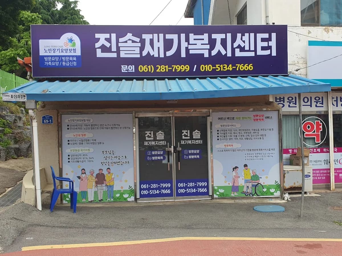 진솔재가복지센터 이미지 1