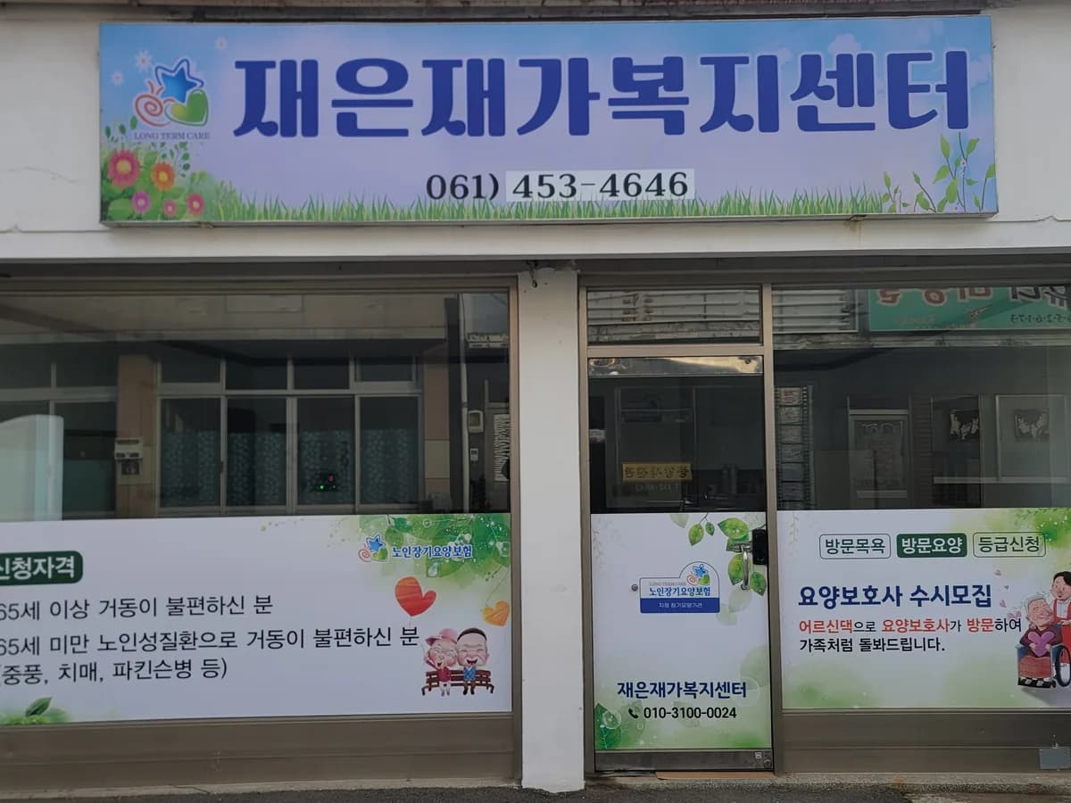 재은재가복지센터 이미지 1