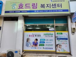 효드림복지센터