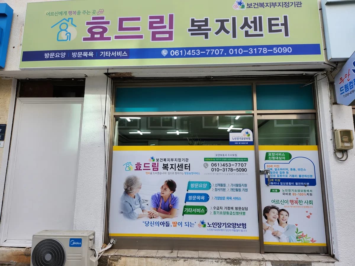 효드림복지센터 이미지 1