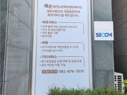 예손재가노인복지센터