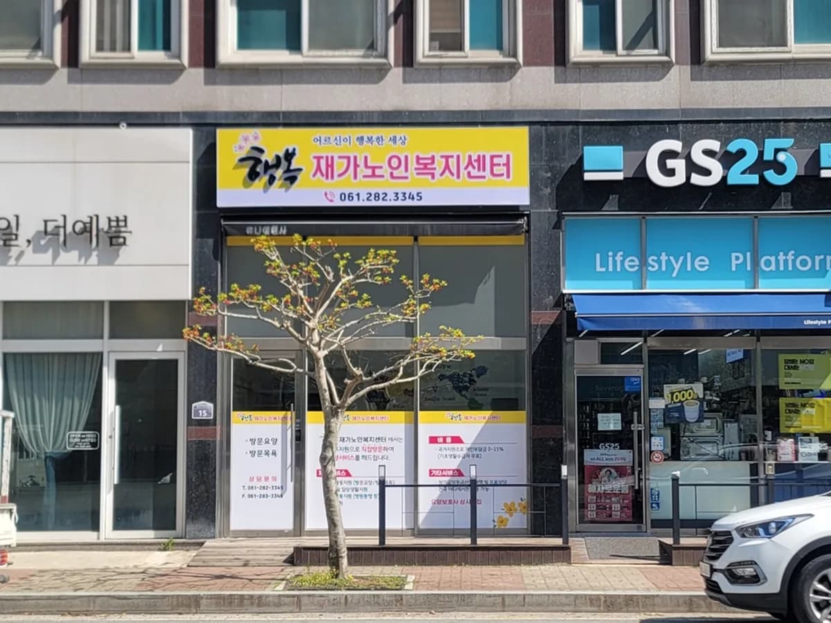 행복재가노인복지센터 이미지 1