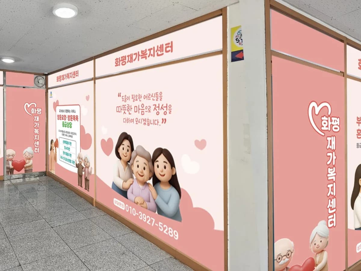 화평재가복지센터 이미지 2