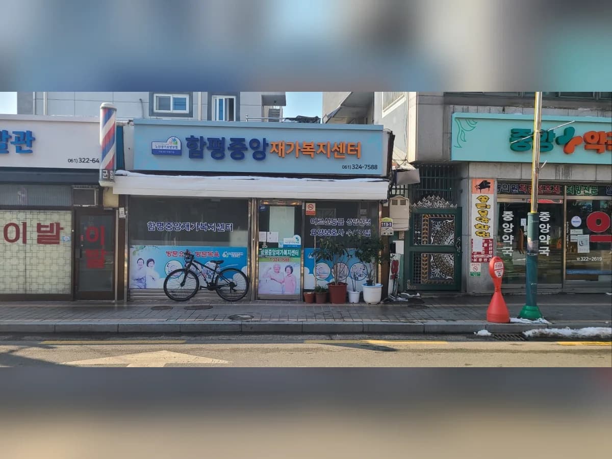 함평중앙재가복지센터 이미지 4
