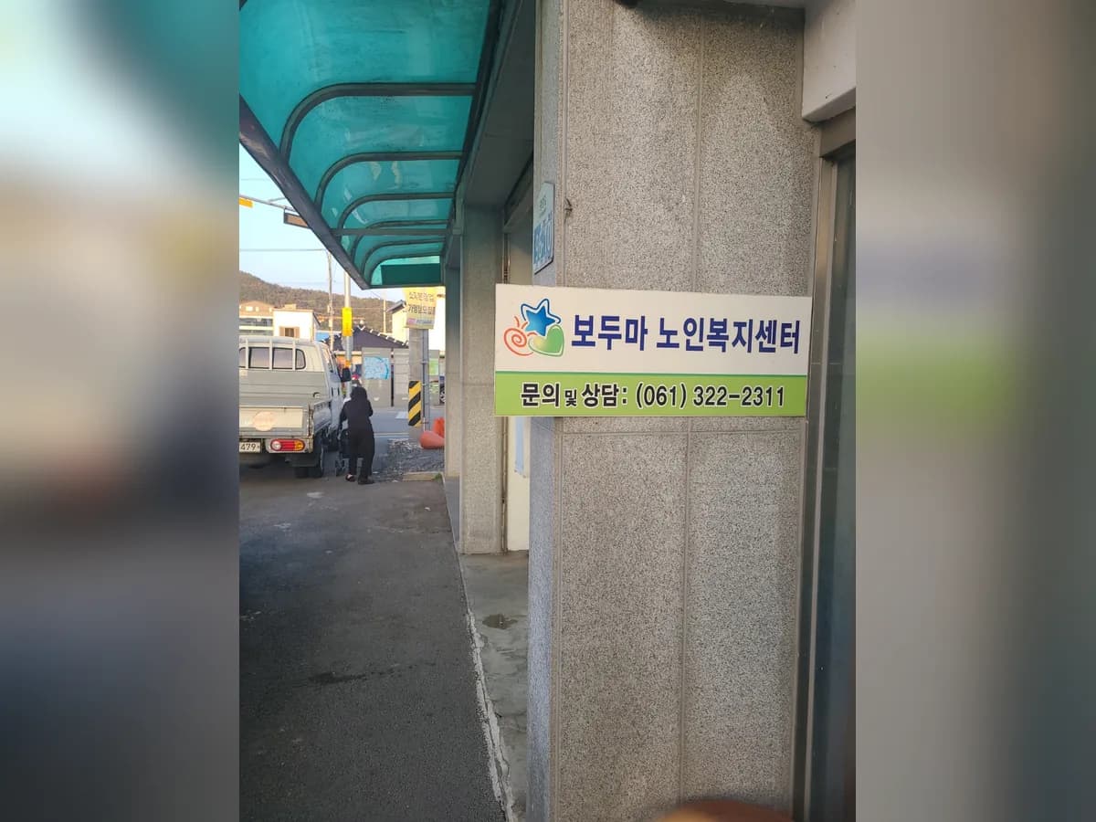보두마노인복지센터 이미지 1