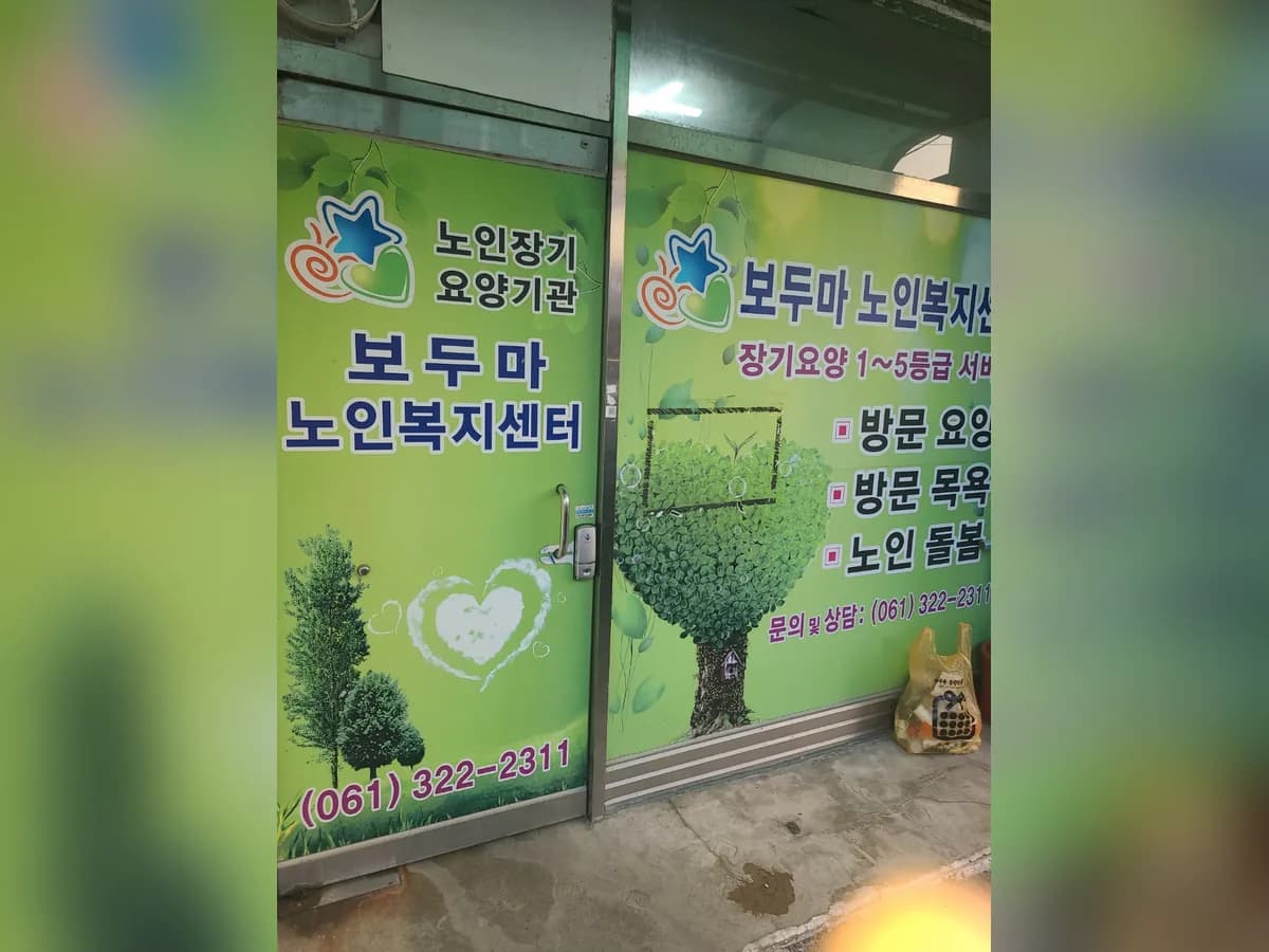 보두마노인복지센터 이미지 2
