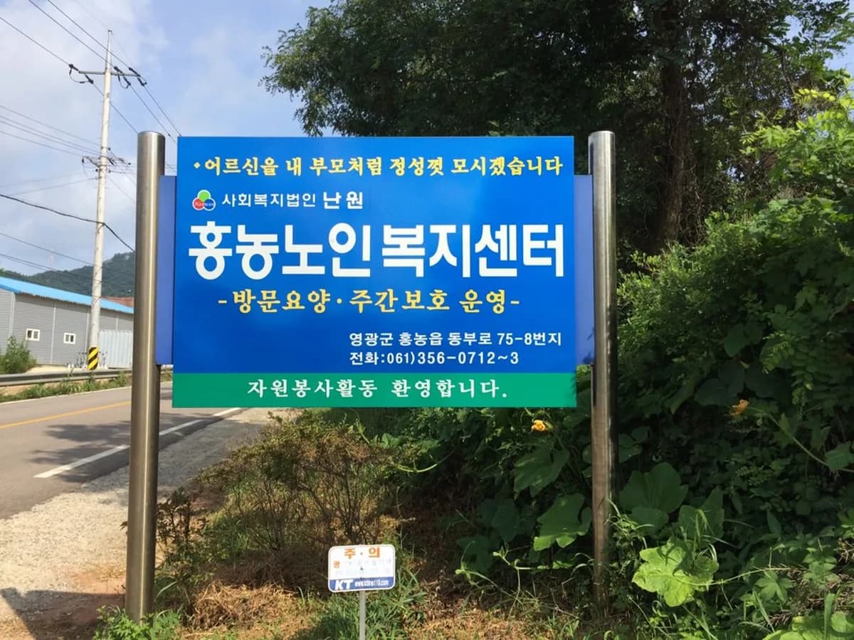 사회복지법인 난원 홍농노인복지센터 이미지 4