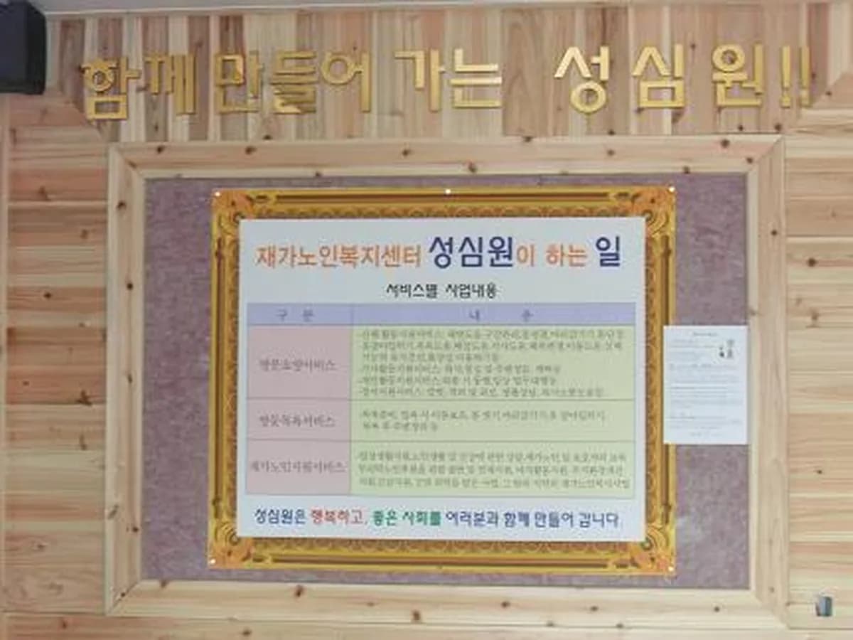성심재가노인복지센터 이미지 5