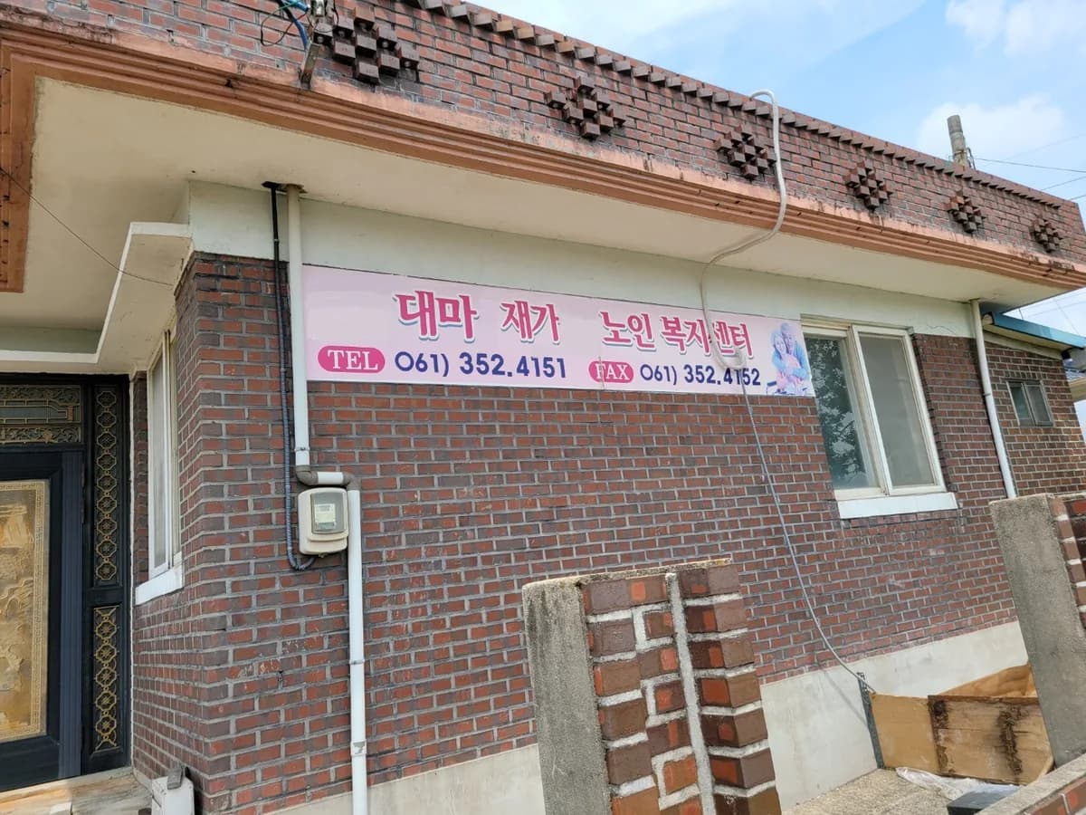 영광대마재가노인복지센터 이미지 1