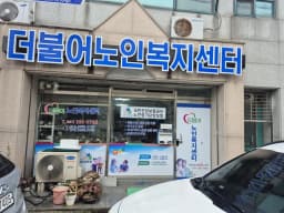 더불어 노인복지센터